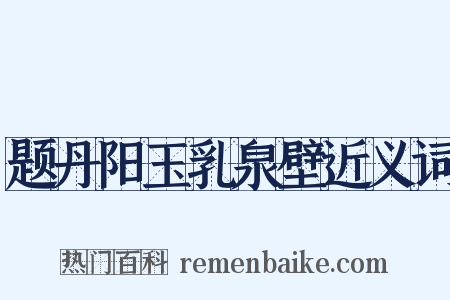 题丹阳玉乳泉壁近义词是什么意思的图片